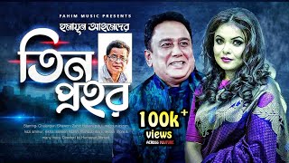 Tin Prohor I তিন প্রহর I Bangla Natok  Humayun Ahmed I Shawon I Zahid Hasan  Bangla Comedy Natok [upl. by Aydin924]