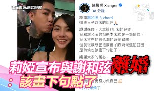 結婚10個月！莉婭宣布與謝和弦「正式離婚」：該畫下句點｜三立新聞網 SETNcom [upl. by Dolli963]