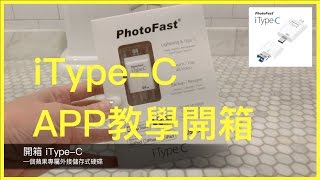 3C開箱 PhotoFast ONE iTypeC APP開箱教學影片 中文版 PhotoFast ONE App Tutorial by空姐愛七桃 [upl. by New]