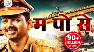 म पो से Hindi Dubbed Movie  Vijay Asin Prakash Raj [upl. by Ezitram]