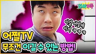 어쩔TV 무조건 이기는 방법 알려준다  인싸가족 시트콤 [upl. by Diannne297]