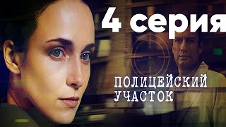 Сериал quotПолицейский участокquot  4 серия [upl. by Tella]