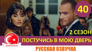 Постучись в мою дверь 2 сезон 40 серия на русском языке Тизер №1 [upl. by Koval]