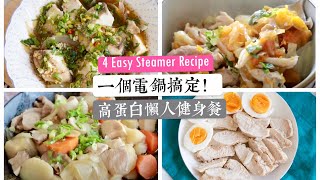 一個電鍋搞定！高蛋白懶人健身餐教學 適合外宿生amp租屋族 4 Easy Steamer Recipe [upl. by Ahsinhoj278]