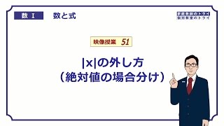 【高校 数学Ⅰ】 数と式５１ 絶対値の応用１ （９分） [upl. by Limaa]