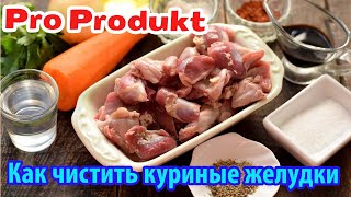 Как чистить куриные желудки [upl. by Lucinda]