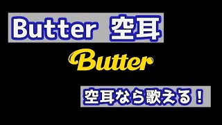 【Butter】 空耳BTSバター日本語歌詞替歌 [upl. by Dyson]