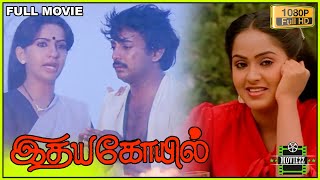 Idaya Kovil Full Movie HD  Mohan  Radha  Ambika  Goundamani  Mani Ratnam  Ilaiyaraaja [upl. by Wait]