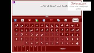 clavier arabe  claviarabcom [upl. by Eignat]