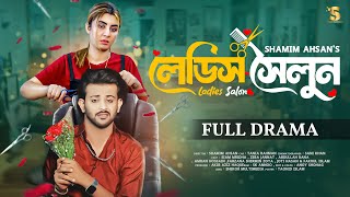 Ladies Salon  লেডিস সেলুন  Siam Mridha  Zeba Jannat  Bangla New Natok 2025  Full Drama [upl. by Dickson205]