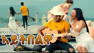 ኣይትበልዋ  New Eritrean music 2021  Aytibelwa  Tesfaldet Nguse Official video [upl. by Kidder]