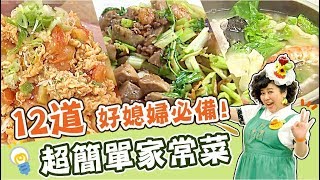 12道家常菜懶人包！讓你輕鬆化身台灣好媳婦！｜焦志方 林美秀｜料理｜食譜｜DIY [upl. by Amato]