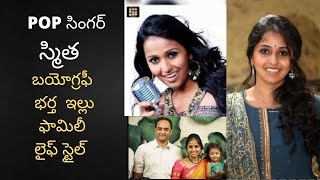 Singer Smitha POP Biography  Husband Family Lifestyle  Telugu portal [upl. by Mcclary]