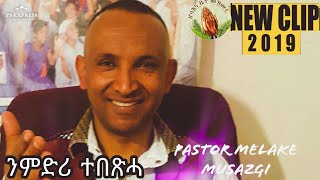 HosannaNew Tigrigna Mezmur 2019 Pastor MELAKE MUSAZGI ንምድሪ ተበጽሓ [upl. by Lamag]