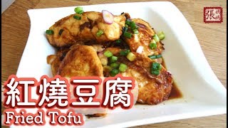 ENG SUB ★ 紅燒豆腐 家常菜★  Fried Tofu Easy Recipe [upl. by Nahgeam54]