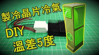 《DIY》如何用製冷晶片及3D列印製作一台低功耗冷氣 30 最終版 [upl. by Melville]