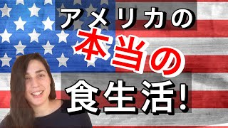 アメリカ人は普段何食べてるの？！ [upl. by Eidak]