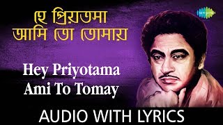 Hey Priyotama Ami To Tomay with Lyrics  Kishore Kumar  Bengali Modern Songs Kishore Kumar [upl. by Adnohr]