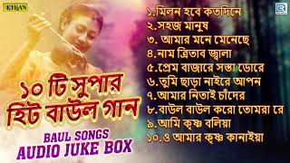 ১০ টি সুপারহিট বাউল গান  10 Best Baul Gan  Bengali Folk Song 2020 [upl. by Arimat]