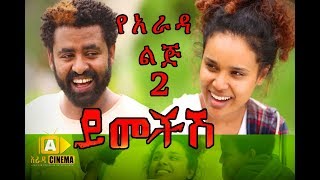 ይመችሽ የአራዳ ልጅ  Yemechish Ye Arada Lij  2 [upl. by Efthim352]