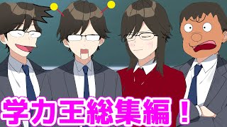 【アニメ】学力王総集編がマジでおもろいWWWWWWW【遠井さん】 [upl. by Farant]