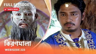 Webisode 223 I Full Episode I আবার দেখুন আপনাদের প্রিয় ধারাবাহিক quotকিরণমালা quot [upl. by Lewse]