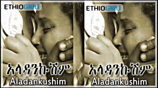 🛑አላዳንኩሽምOld ethiopan moviesAladankushim [upl. by Sacci]