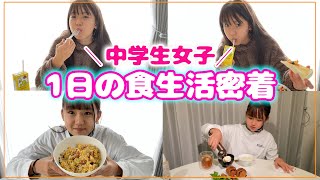 【密着】中学生モデルのリアルな1日の食生活の様子を大公開♪ [upl. by Ancalin]