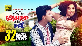 Protidin Tomake Ami  প্রতিদিন তোমাকে আমি চাই  Shabnur Shakil Khan amp Bapparaj  Amar Ontore Tumi [upl. by Vorster348]