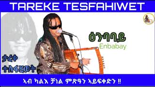 New Eritrean music Tareke Tesfahiwet 2022 Enbabay ታረቀ ተስፋሂወት ዕንባባይ [upl. by Yerak]