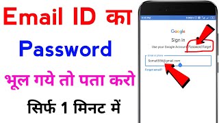 email id ka password bhul gaye to kya kare  email id ka password kaise pata kare [upl. by Mcmurry183]