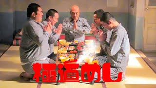 【特別編】💥🅷🅾🆃 ✅ 映画『極道めし』 [upl. by Yenitirb]