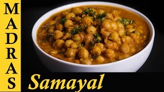 Channa Masala Gravy  Chana Masala Recipe in Tamil  How to make Channa Masala in Tamil [upl. by Gerald]