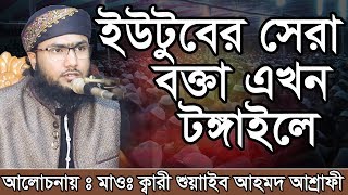 Bangla Waz Shoaeb Ahmed Ashrafi ইউটুবের সেরা বক্তা এখন টঙ্গাইলে [upl. by Vassili]