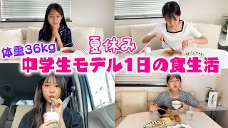 【夏休み】中学生モデルの1日の食事に密着！普段何食べてる？ [upl. by Eliga]