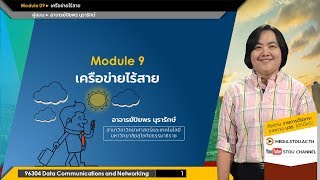 ◣96304◢ Module 09 เครือข่ายไร้สาย [upl. by Mansoor]