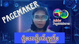 Pagemaker ဖြင့် ရုံးစာရိုက်နည်း [upl. by Furgeson191]