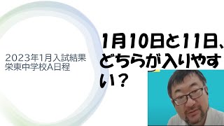 2023年1月入試結果～栄東中学校A日程 [upl. by Eriuqs543]