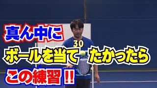 ラケットの芯にボールを当てたかったら、この練習 Tennis Rise テニス・レッスン動画 [upl. by Modeste]