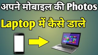 Apne Phone Ki Photo Laptop Mein Kaise Dalen [upl. by Dyanne519]