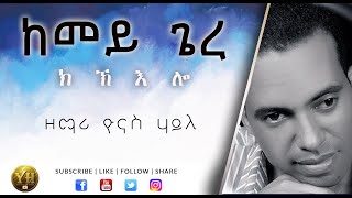 Tigrigna Mezmur  ከመይ ጌረ ክኽእሎ  Yonas Haile [upl. by Aleyak649]