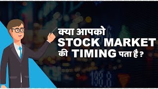 Stock Market Timings in India  हिंदी [upl. by Hadeehsar]