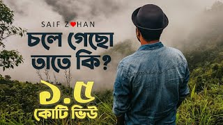 Chole Gecho Tate Ki  চলে গেছো তাতে কি New Sad Version ft Saif Zohan  Bangla New Song 2021 [upl. by Shorter]