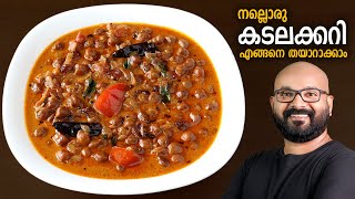 കടലക്കറി  Kadala Curry  Kerala Style Easy Recipe  Chickpea Curry [upl. by Hynes]