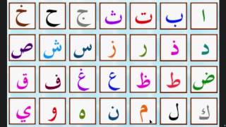 lalphabet arabe  الحروف العربية  arabic alphabet [upl. by Elcarim18]