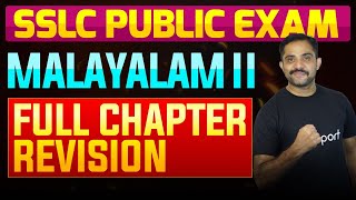 SSLC Public Exam Malayalam II  Full Chapter Summary  Eduport [upl. by Tobit501]