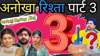 Anokha Rishta Part 3 Pratap Dhamaअनोखा रिश्ता पार्ट 3Pratap Dhama ki New film Anokha Rishta Part 1 [upl. by Adiarf]