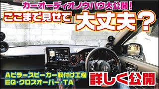 カーオーディオショップ本気 取付け・調整Ａピラースピーカー取付け 調整パラメーター全公開【プロが教えるコツ】【失敗しない方法】【デッドニング】【2000 IASCA World Championの店】 [upl. by Anerok]