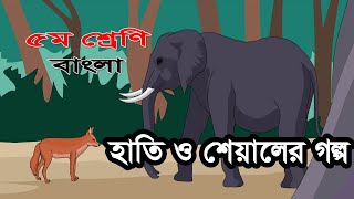 ৫ম শ্রেণির বাংলা কন্টেন্ট  হাতি ও শেয়ালের গল্প  Class 5 Bangla Content 90 Degree Education [upl. by Allemahs49]