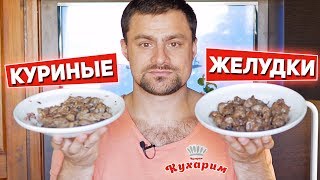 Дешёвый источник белка КУРИНЫЕ ЖЕЛУДКИ Два рецепта на любой вкус [upl. by Xed962]